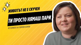 Епизод 7: "Животът не е скучен. Ти просто нямаш пари."