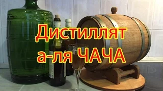 Виноградный дистиллят а-ля чача. Часть 1 grape distillate