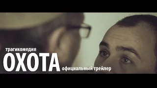 трейлер х/ф "ОХОТА" (2015)