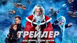 Дед Мороз. Битва Магов - Трейлер на Русском | 2016 | 2160p