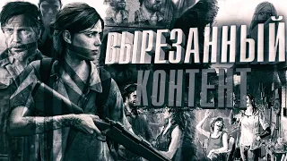 Что изменили и вырезали в The Last Of Us Part 2? | Иная концовка, девушка Джоэла, концепт-арты