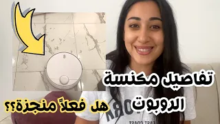 تجربتي مع المكنسة الروبوت‼️صديقة الكفاح😅 جربتها معاكم و شاركت كل تفاصيلها،Mi robot vacuum Mop 2 Pro