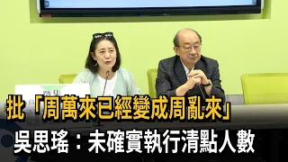 批"周萬來已經變成周亂來" 吳思瑤:未確實執行清點人數－民視新聞