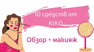 Делаю обзор 10 средств и макияж косметикой KIKO. Очень удачные находки!