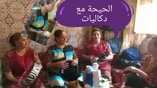 رقية بنت قشبل حيحات في دكالة مع ناس العونات 💪 نوضاتها ديال بصح💃