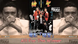 影視配樂改編單曲【All For The Winner 電影「賭聖」主題音樂】 #野郎衣二武 | #配樂 | #賭聖 | #盧冠廷 | #影視配樂 | #改編重製 | #BGM