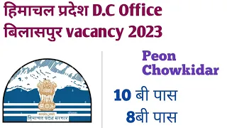 Himachal Pradesh D.C office Bilaspur recruitment 2023.peon, Chowkidar vacancy 2023