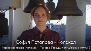 "Колокол" (кавер: Тамара Гвердцители)