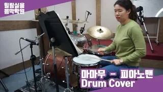 [힐링실용음악학원]김지수 -피아노맨 [Drum cover]