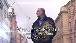 Мирослав Малич - «История Петербурга в стихах» - 12 серия