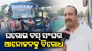 Balasore Private Bus Owners’ Association stands against the Strike || Kalinga TV