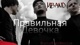 MBAND - Правильная девочка (текст) (Sub español) (English subs) | MV