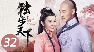 【独步天下】第32集 | 唐艺昕、林峯主演 | Rule the World EP32 | Starring: Tang Yixin, Raymond Lam Fung | ENG SUB