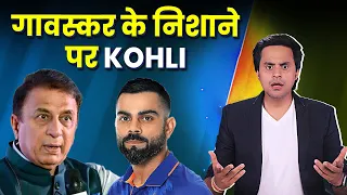 VIRAT से क्यु चिढ़ते हैं GAVASKAR? | CRICO | Rj Raunak