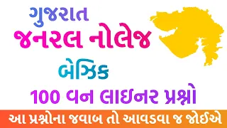 Gujarat General Knowledge one liner questions and answers | ગુજરાત જનરલ નોલેજ વન લાઇનર પ્રશ્નો