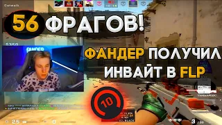 ФАНДЕР НАБИЛ 56 ФРАГОВ НА 4000 ELO И ПОЛУЧИЛ ИНВАЙТ В FPL-C (CS GO fANDER)