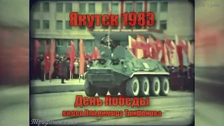 Якутск 1983 День Победы (Видео Владимира Трифонова)