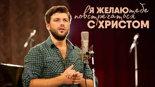 Андрей Жилиховский - Я желаю тебе повстречаться с Христом | Премьера 2018!