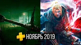 PS Plus Ноябрь 2019 — Обзор бесплатных игр Nioh и Outlast 2