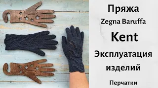 Пряжа Zegna Baruffa Kent в эксплуатации. Испытание временем. Перчатки