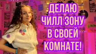 ДЕЛАЮ ЧИЛЛ ЗОНУ В СВОЕЙ КОМНАТЕ!