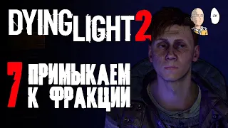 Открываем фракции и присоединяемся к одной из них! | Dying Light 2 #7