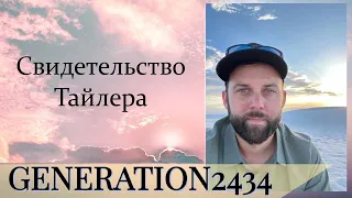 Свидетельство Тайлера. "Не бойтесь, стойте - и увидите спасение Господне!"