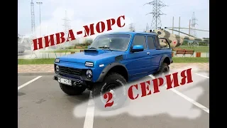 Тюнинг нивы/бессмысленно и беспощадно/проект нива морс