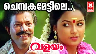 Chembaka Mettile | Valayam (1992) | Kaithapram | S.P.Venkatesh | Malayalam Melody Song