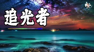 【4K抖音热门】👣 追光者 - 汪蘇瀧 👣 Zhui Guang Zhe Lyrics 歌词【我可以跟在你身後 像影子追著光夢遊 我可以等在這路口 不管你會不會經過】【动态歌词】【赖K歌】