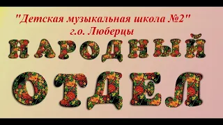 Поздравление выпускникам народного отдела "ДМШ№2"  (2020)