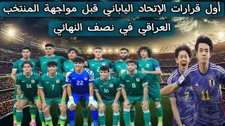 الإتحاد الياباني يتربص بالمنتخب العراقي ويعلن عن قرار حاسم قبل مواجهة العراق