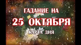 Гадание на 25 октября 2019 года. Карта дня. Таро Триада Богинь.