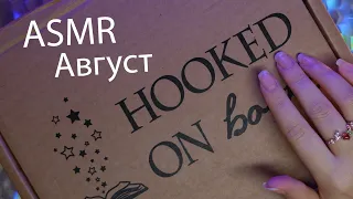 АСМР 📦✨ Распаковка книжной коробки - Август📚[Hooked on books] Чайный фургончик Рози - Ребекка Рейсин