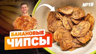 Банановые чипсы в духовке. Рецепт без сахара