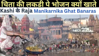 Kashi Ke Raja | Manikarnika Ghat Banaras | Dom Raja History | Manikarnika | Dom Raja Of Indian