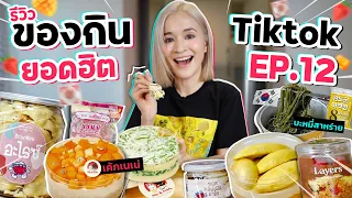 รีวิวของกินสุดดังจาก TikTok EP.12 | มาแล้ว ! เค้กเนเน่ตัวดัง บอกเลยว่าทำถึง !!!