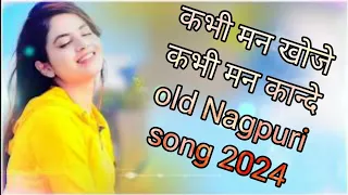 Kabhi man khoje_कभी मन खोजे कभी मन कान्दे old 💔#new #nagpuri #2024 Nagpuri song 🎵💔2023-23