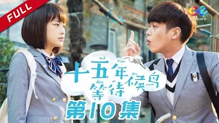 【暗恋天花板】 《十五年等待候鸟》第10集 邱子安舞艺不凡 裴尚轩欲重返校园（张若昀/孙怡/邓伦）【欢迎订阅China Zone 剧乐部】