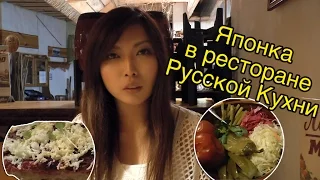 Японка Мики В Ресторане Русской Кухни [Холодец, Пельмени и Другое]