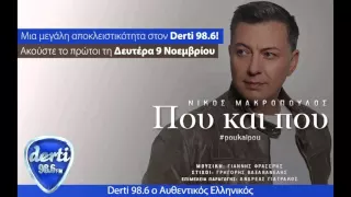 Derti 98.6 Νίκος Μακρόπουλος - Που και Που (Teaser)