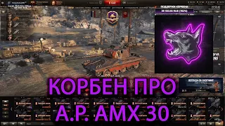 Корбен про Танк Alt Proto AMX 30 | Мнение Корбена о танке A.P. AMX 30 | Korben A.P. AMX 30