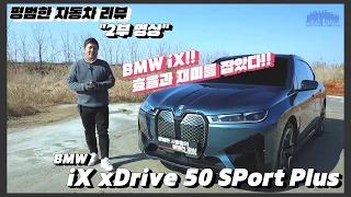 평범한 자동차 리뷰 - 2부 BMW iX xDrive 50 Sport Plus(1억 4,450만원)