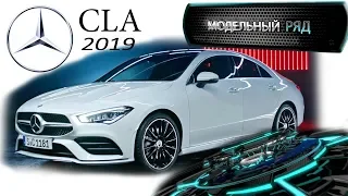 MERCEDES-BENZ CLA 2019 | МОДЕЛЬНЫЙ РЯД