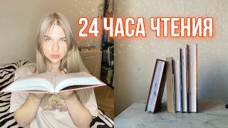 24 часа чтения 📚😱читаю по таймеру