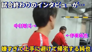 試合終わりのインタビューが嫌すぎて上手に避けて帰宅する伊東純也が可愛すぎる！！笑