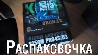 Распаковка Intel Core I5 6600k, KCAS 600W, ASRock b150, корпус Qube...