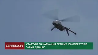 Стартували навчання перших 150 операторів "армії дронів"