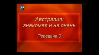 Австралия. Передача 9. Австралийское чудо: хотите верьте, хотите нет