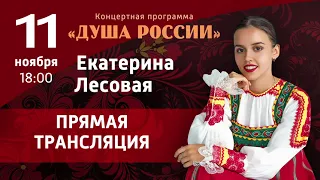 Екатерина Лесовая Концертная программа "Душа России" Петербург 11 11 2022